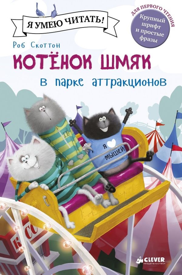 Роб Скоттон : Котенок Шмяк в парке аттракционов