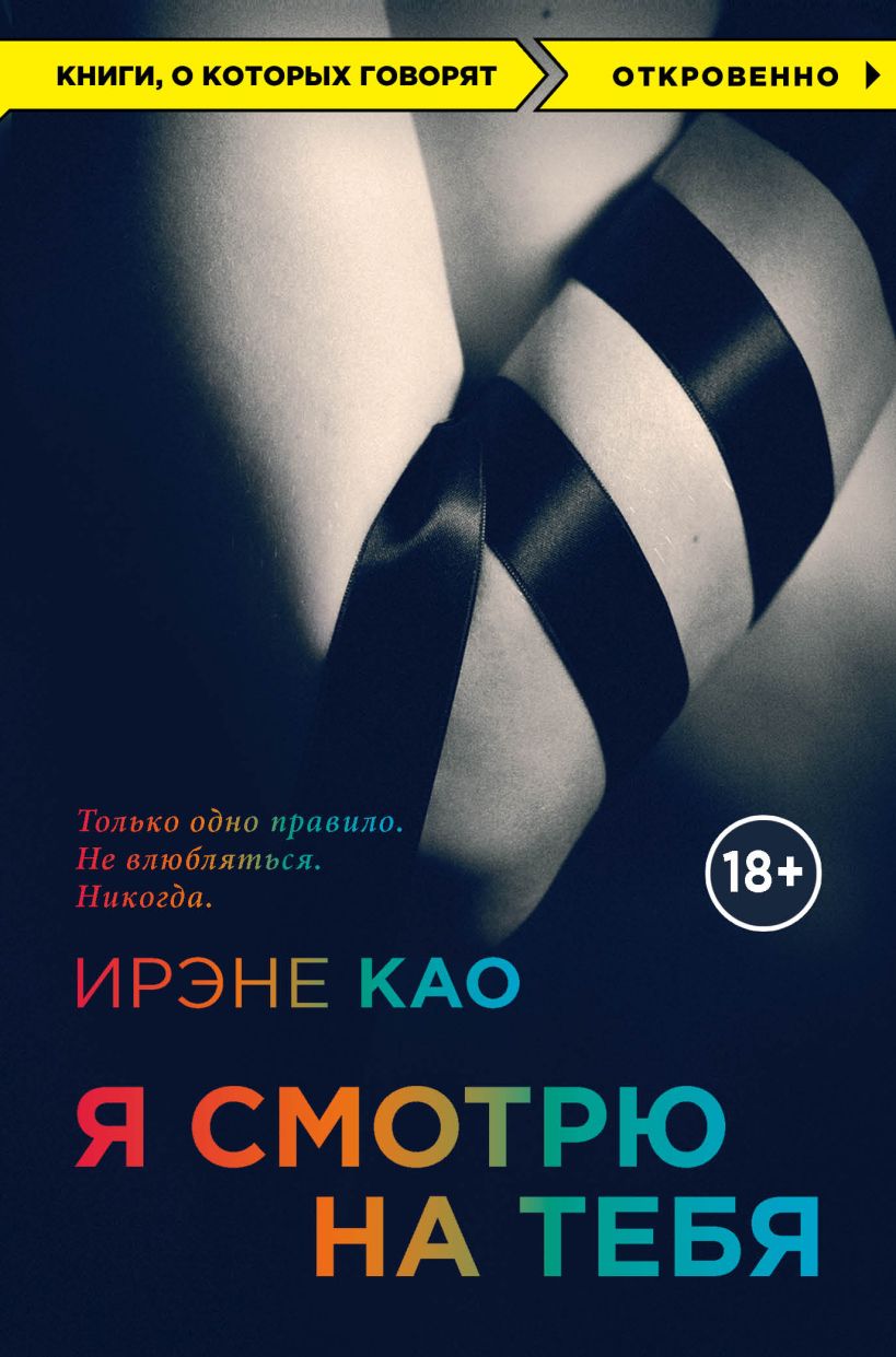 Я смотрю на тебя • Ирэне Као, купить книгу по низкой цене
