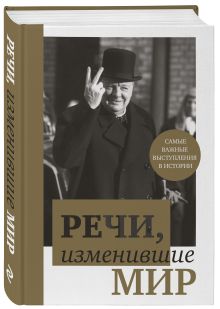 Речи, изменившие мир (Черчилль)