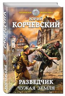 Разведчик. Чужая земля