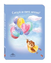 Блокнот. Следуй за своей мечтой! (интерактивный блок)