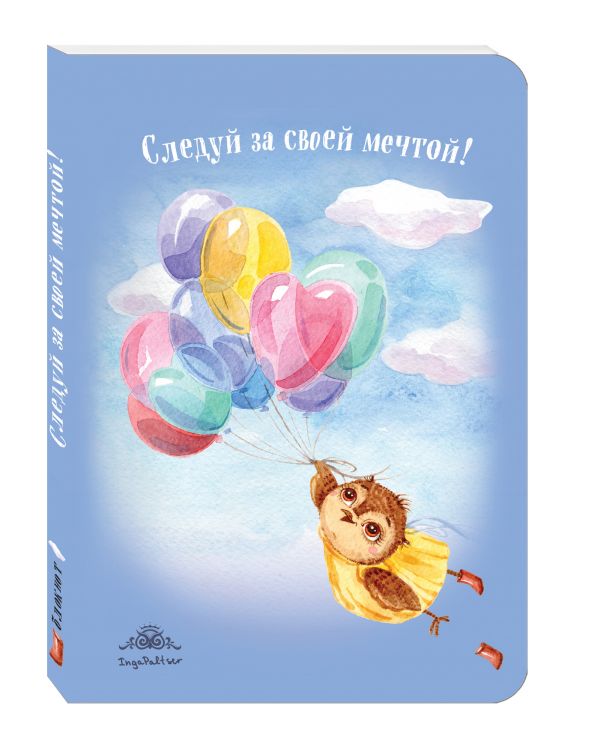 Блокнот. Следуй за своей мечтой! (интерактивный блок) Блокнот. Следуй за своей мечтой! (интерактивный блок)