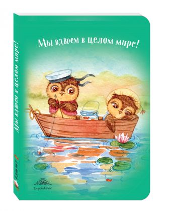 

Блокнот. Мы вдвоем в целом мире! (интерактивный блок)