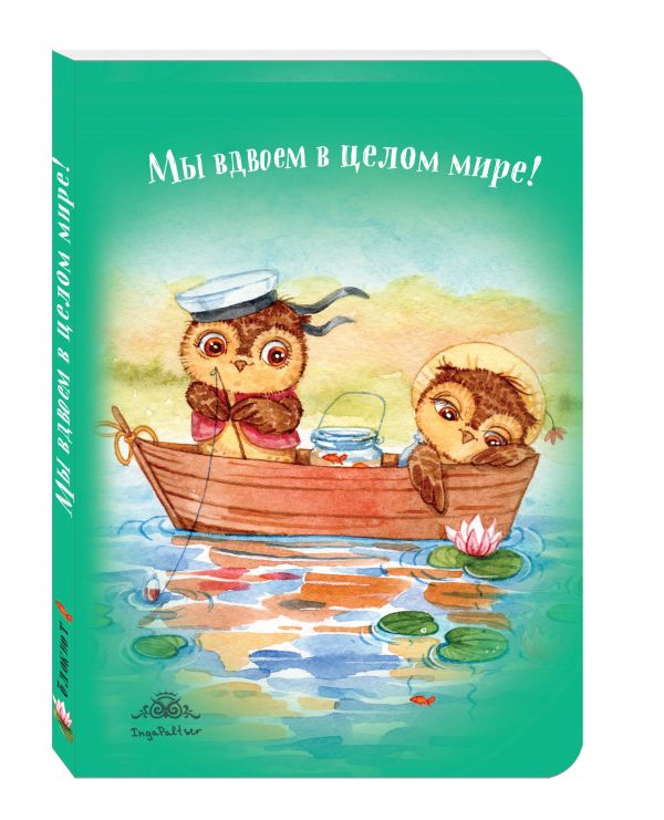 Блокнот. Мы вдвоем в целом мире! (интерактивный блок) Блокнот. Мы вдвоем в целом мире! (интерактивный блок)