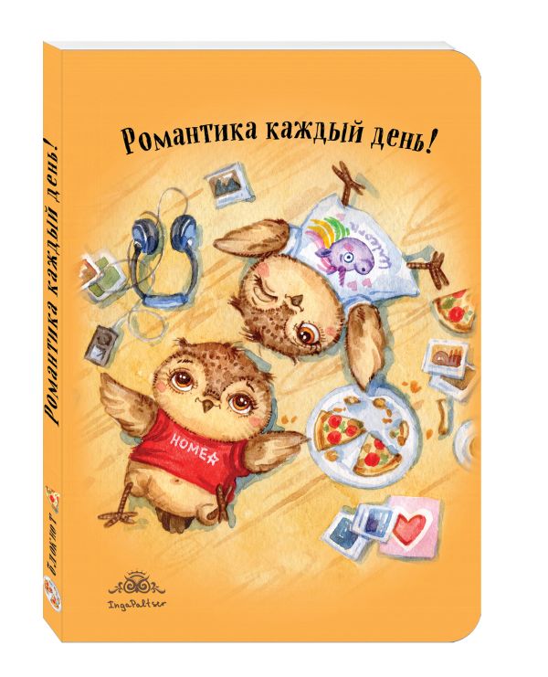 Блокнот. Романтика каждый день! (интерактивный блок) Блокнот. Романтика каждый день! (интерактивный блок)