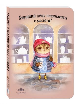 

Блокнот. Хороший день начинается с малого! (интерактивный блок)