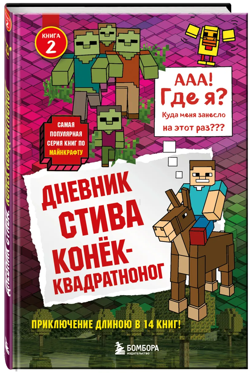 Дневник Стива. Книга 2. Конек-квадратноног (Неизвестный автор) - купить  книгу или взять почитать в «Букберри», Кипр, Пафос, Лимассол, Ларнака,  Никосия. Магазин × Библиотека Bookberry CY