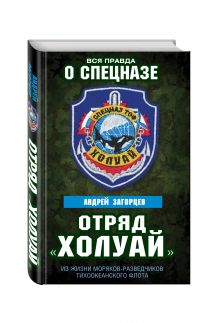 Отряд «Холуай». Из жизни моряков-разведчиков Тихоокеанского флота