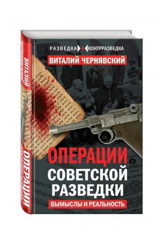 

Операции советской разведки: вымыслы и реальность