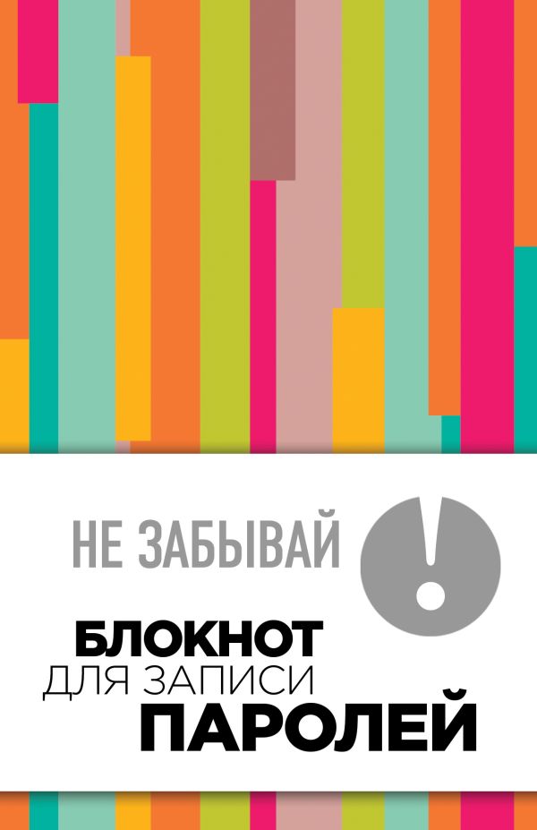 

Не забывай! Книга для записи паролей (полосатый)