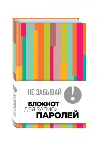 Не забывай! Книга для записи паролей (полосатый) Не забывай! Книга для записи паролей (полосатый)