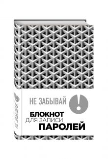 Не забывай! Книга для записи паролей (серый)