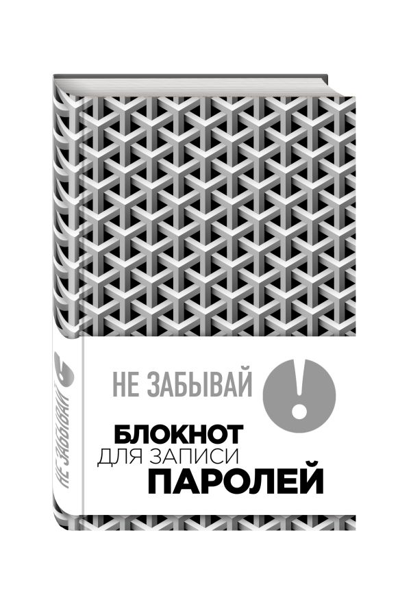 Не забывай! Книга для записи паролей (серый) Не забывай! Книга для записи паролей (серый)