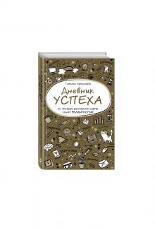 Дневник успеха (золотой)