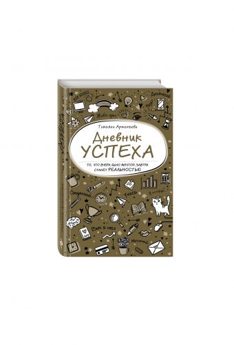 Дневник успеха (золотой) Дневник успеха (золотой) Артемьева Т.