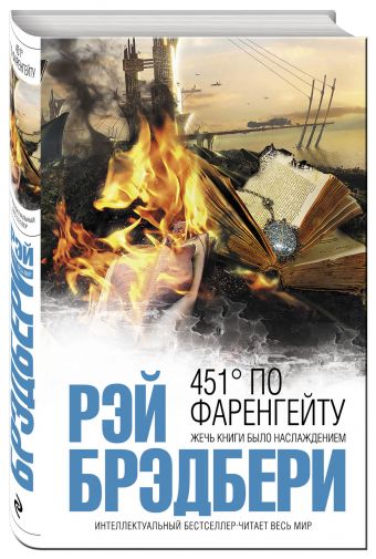 451' по Фаренгейту 451' по Фаренгейту Брэдбери Р.