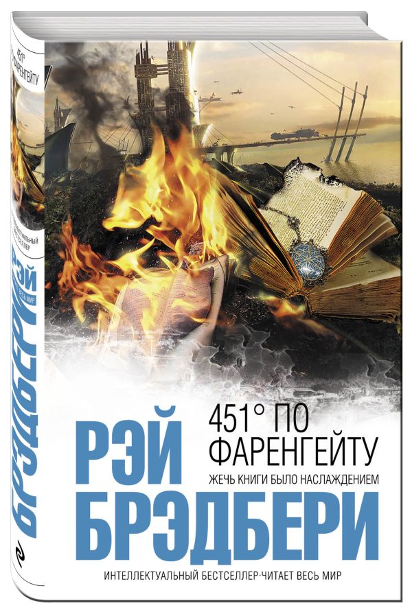 451' по Фаренгейту 451' по Фаренгейту Брэдбери Р.