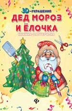 Дед Мороз и елочка: книжка-мастерилка Дед Мороз и елочка: книжка-мастерилка