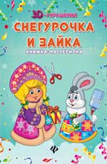 Снегурочка и зайка: книжка-мастерилка Снегурочка и зайка: книжка-мастерилка
