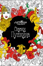 Сказки Пушкина (арт-терапия) Сказки Пушкина (арт-терапия)