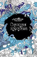 Снежная королева (арт-терапия) Снежная королева (арт-терапия)