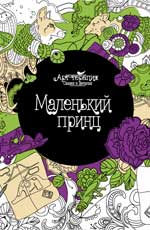 Маленький принц (арт-терапия) Маленький принц (арт-терапия)