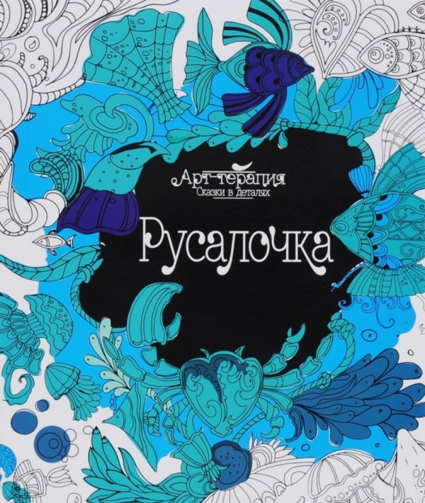 Русалочка (арт-терапия) Русалочка (арт-терапия)