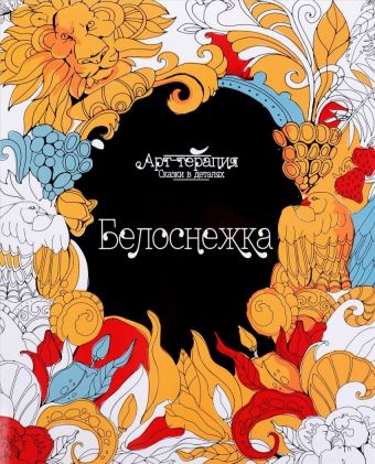 Белоснежка (арт-терапия) Белоснежка (арт-терапия)