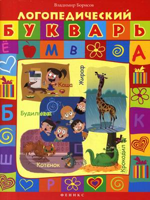 Логопедический букварь, Логопедический букварь, Борисов В.