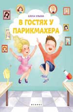 В гостях у парикмахера В гостях у парикмахера Ульева Е.