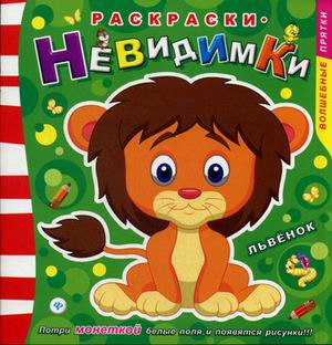 Раскраски-невидимки.Львенок Раскраски-невидимки.Львенок