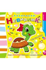 Раскраски-невидимки.Черепашка дп Раскраски-невидимки.Черепашка дп