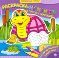 В гостях у черепашки: раскраска-невидимка В гостях у черепашки: раскраска-невидимка