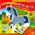 В гостях у лошадки: раскраска-невидимка В гостях у лошадки: раскраска-невидимка