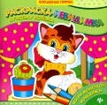 В гостях у котенка: раскраска-невидимка В гостях у котенка: раскраска-невидимка