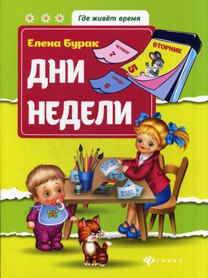Дни недели Дни недели Бурак Е.
