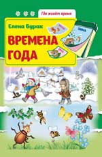Времена года: развив.книжка Времена года: развив.книжка Бурак Е.