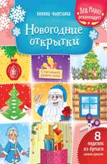 Новогодние открытки: книжка-вырезалка Новогодние открытки: книжка-вырезалка Зайцева Т.