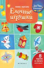 Елочные игрушки: книжка-вырезалка Елочные игрушки: книжка-вырезалка Зайцева Т.