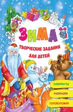 Зима:творческие задания для детей Зима:творческие задания для детей Рыжикова С.