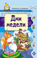 Дни недели . Дни недели . Гордиенко С.А.