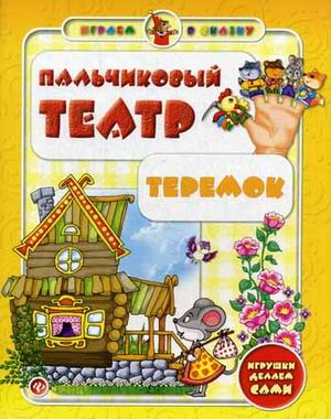 Пальчиковый театр.Теремок. Пальчиковый театр.Теремок. Гордиенко С.А.
