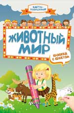 Животный мир: книжка с секретом Животный мир: книжка с секретом