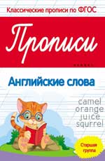 Прописи:английские слова:старшая группа Прописи:английские слова:старшая группа Белых В.А.