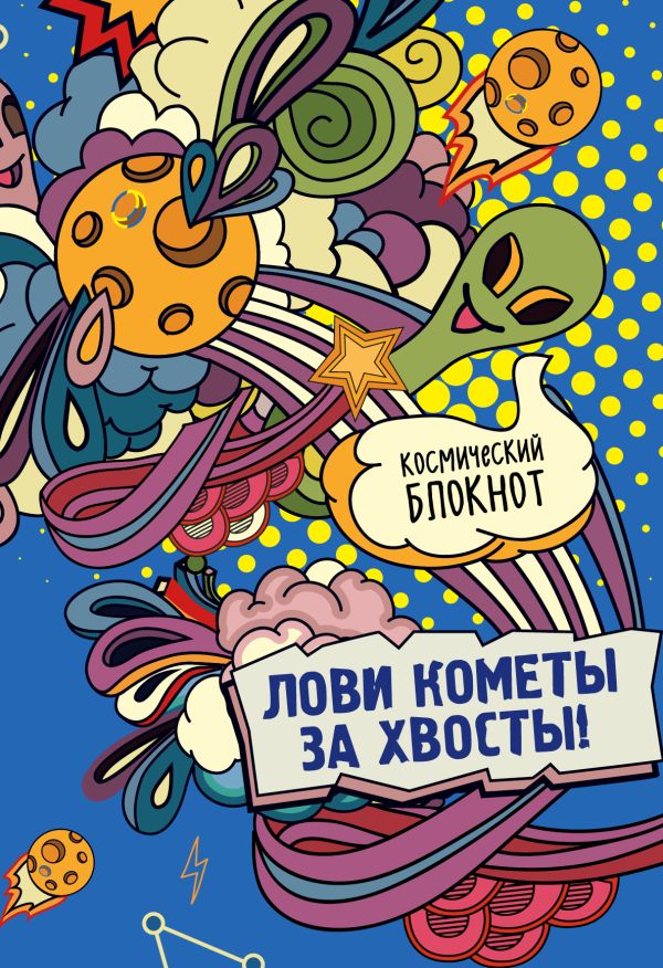

Космический блокнот. Лови кометы за хвосты