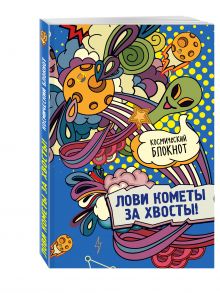 Космический блокнот. Лови кометы за хвосты