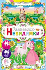 Раскраски-невидимки.Золотые сказки дп Раскраски-невидимки.Золотые сказки дп