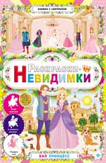 Раскраски-невидимки.Бал принцесс дп Раскраски-невидимки.Бал принцесс дп