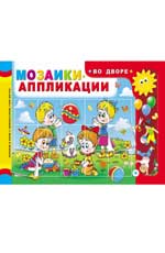 Мозаики-аппликации. Во дворе Мозаики-аппликации. Во дворе