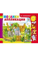 Мозаики-аппликации. В зоопарке Мозаики-аппликации. В зоопарке